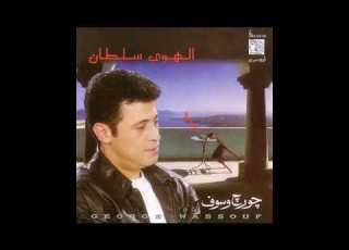 جورج وسوف البوم الهوى سلطان 1987