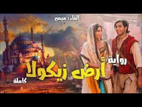 رواية أرض زيكولا بالدارجة المغربية Mimir ميمير