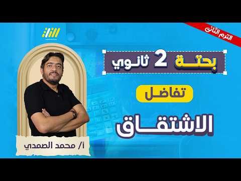 رياضه تانيه ثانوي الترم الثاني 2026 الاشتقاق تانيه ثانوي مستر محمد الصمدي