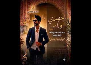  جديد الفنان مهدي ولاس Mehdi Wallas أغنية بعنوان قولي قلبك ينساني Goli Galbek Insani
