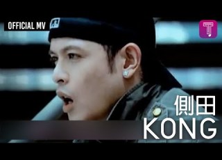 側田 Justin Lo Kong Official MV