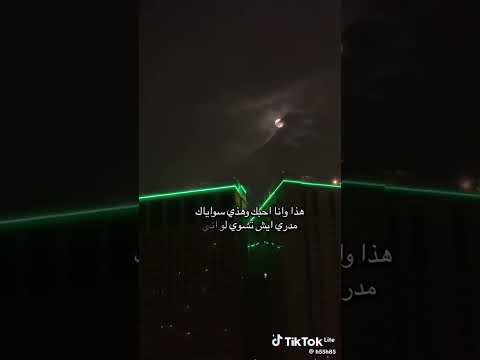 حرمتني صوتك وشوفك ولقيياك وعطيتني ضلمكك وقسوه سموكهاذا ونا احببك وهاذي سوايياك مدري وش تسووي