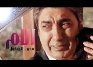  محمد المدلول امي مع الكلمات مراد علم دار موت امو حزين