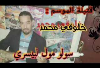 سولو مول اليسري ارشيف 2004 مع لفنان محمد خلوقي