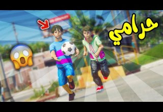 طفل سرق كورتي لكن قراند 5