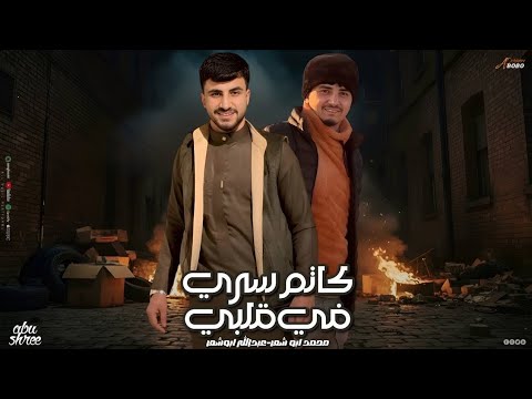 محمد ابو شعر عبدالله ابو شعر كاتم سري في قلبي حصريا