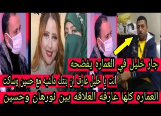  جار خليل والد نورهان في العماره يفضحهم انت يا خليل عارف ان بنتك ماشيه مع حسين وساكت و كان بينام عندك