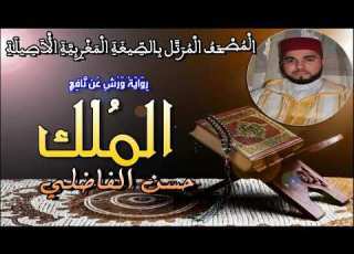 سورة الملك حسن الفاضلي Surah Al Mulk