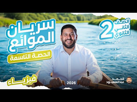 المحاضرة التاسعة 2ث سريان الموائع من الفصل الرابع المحاضرة التاسعة 2ث سريان الموائع من الفصل الرابع