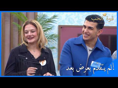 بوشرا تنتظر عرض ا من أنس قوة الحب الحلقة 93