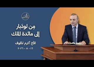  م ن لود بار إلى مائدة الملك الأخ أكرم لط وف