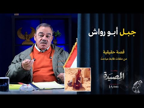 لغز جبل أبو رواش حين لا يوجد دليل إلا العقل