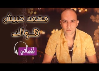 محمد حبيش هواك Mohamed Habish Hawak Naghmaty