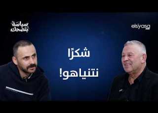 وجدي العريضي لـ السياسة بتضحك الحزب أوصل الناس لقول شكرا نتنياهو