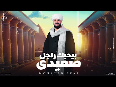 محمد عزت بيحبك راجل صعيدي خدي يابت هقلك كلمه الاغنيه الجديده 2025
