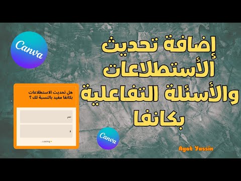 عمل اسئلة تفاعلية و استطلاعات بكانفا تحديثات كانفا Caption