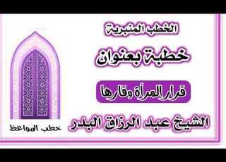 قرار المرأة وقارها الشيخ عبد الرزاق البدر