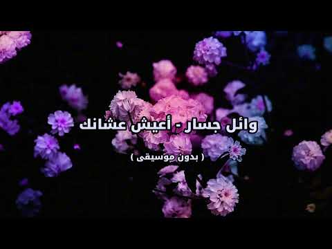 وائل جسار أعيش عشانك بدون موسيقى