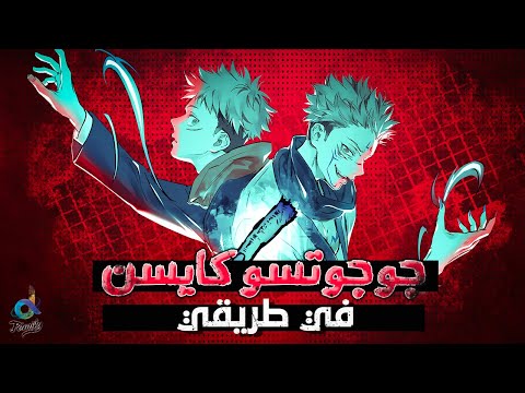 أغنية البداية جوجوتسو كايسن النسخة العربية Jujutsu Kaisen Opening Kaikai Kitan Arabic Cover