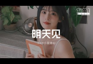 明天見 小藍背心 在所有故事中最想和你有續篇 在所有風景裡我隻看到你的眼 動態歌詞MV