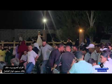 افراح العتيج بيت خلف زفاف محمود فواز المكحل النجم حافظ الفراتي البارون الكردي صوت الشباب 03410154