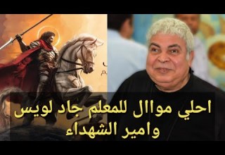 احلي موال تسمعه من المعلم جاد لويس لمارجرجس الروماني