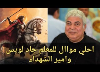 احلي موال تسمعه من المعلم جاد لويس لمارجرجس الروماني