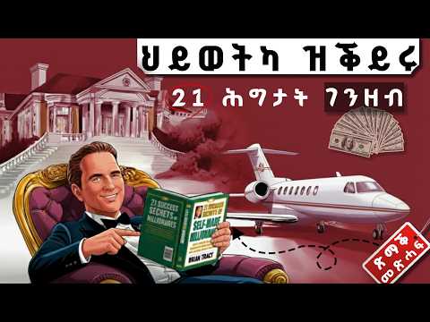 21 ናይ ሃብቲ ምስጢራት ጽማቕ መጽሓፍ 21 Secrets Of Self Made Millionaires Book Summary In Tigrinya