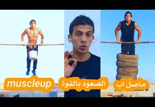 احترف الماصل اب مع راكان الدرويش الصعود بالقوة Muscleup