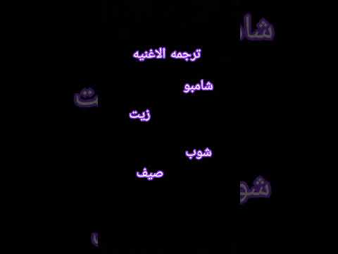 ترجمه الاغنيه اشتراك بالقناة اكسبلور اغاني اغنية
