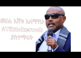 በTiktok መልስ አትስጡ መጋቤ ሐዲስ እሸቱ አለማየሁ