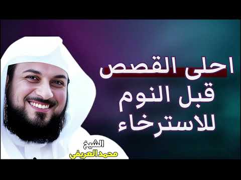 هل تبحث عن راحة وسكينة قبل النوم استمع إلى أحلى قصص الاسترخاء للشيخ محمد العريفي