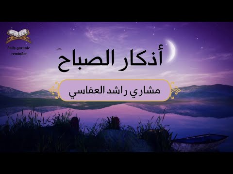 Morning Azhkar الشيخ العفاسي أذكار الصباح Mishary Rashid Alafasy