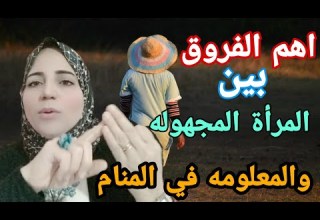 الست دى عمرى ما شوفتها في الحقيقه وليه بتظهر في احلامي الاستاذه أحلام