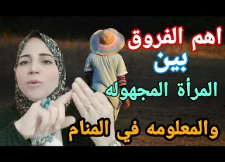 الست دى عمرى ما شوفتها في الحقيقه وليه بتظهر في احلامي الاستاذه أحلام