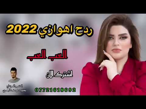 حراره ردح اهوازی جدید اشتراك اشتراك بالقناة ردح مشاهير فعل الجرس