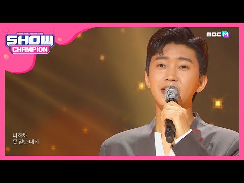 Show Champion 임영웅 이제 나만 믿어요 Lim Young Woong Trust In Me L EP 349