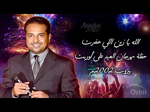 راشد الماجد الله يا زين اللي حضرت يا راشد حفلة مهرجان العيد على أوربت بيروت 2002