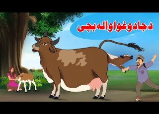  Magic Cow Children Story جادو غوا والہ بچی Pashto Cartoon Pashto Z Series