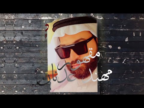 مقهور مهند عدنان Maqhur Muhannad Adnan