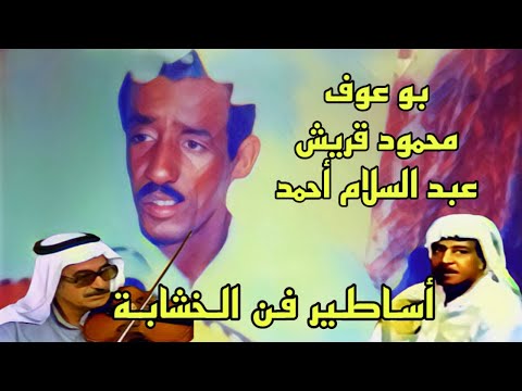 بو عوف خشابة بهرزاوي مع أساطير فن الخشابة محمود قريش عبد السلام أحمد جودة عالية HD