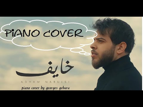 Adham Nabulsi Khayef Piano Cover أدهم نابلسي خايف اروع عزف بيانو