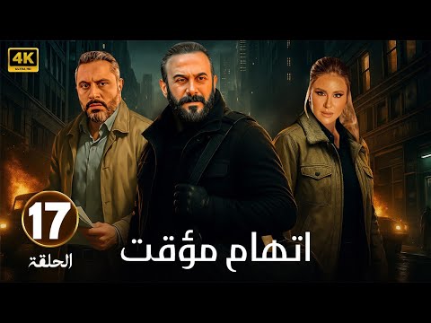 الحلقة 17 من مسلسل اتهام مؤقت بطولة قصي الخولي و قيس شيخ نجيب و ديمة قندلفت 2025