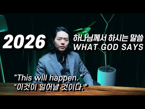 What God Says About 2026 God S Voice Prophetic Word Hyeok Park Brother Hyeok S 2026 Prophecy