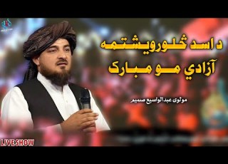  د اسد څلورویشتمه آزادي مو مبارک مولوی عبدالواسیع صمیم 2025 ویډیو ترانه