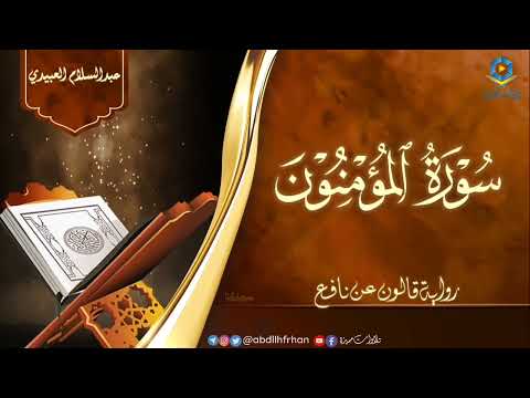 عبدالسلام العبيدي تلاوة فريدة رائعة برواية قالون عن نافع لسورة المؤمنون كاملة عبدالسلام العبيدي تلاوة فريدة رائعة برواية قالون عن نافع لسورة المؤمنون كاملة