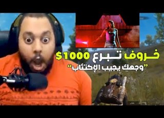  تبرعنا للاعبين عرب لكن مع رسائل مستفزه يتحروني باري تيوب