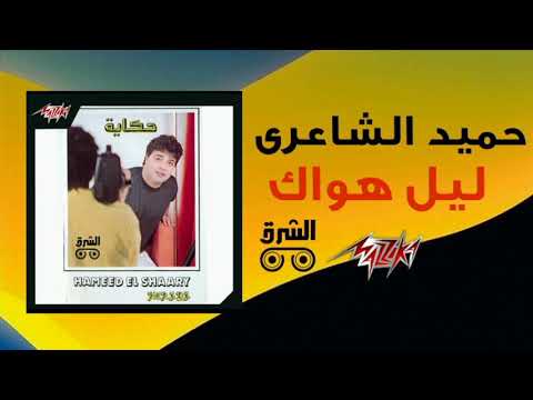 Leil Hawak Hamid El Shaeri 1990 ليل هواك حميد الشاعري
