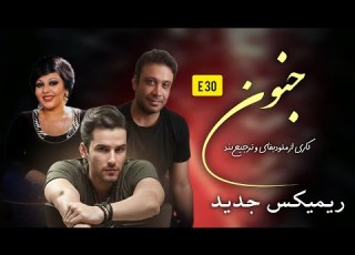 ریمیکس جدید ملودیفای و ترجیع بند به نام جنون با صدای بانو هایده و محسن چاوشی و مهدی احمدوند