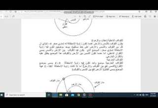 المحاضرة 31 شرح مدارات الكواكب السيارة